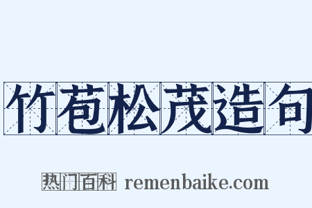 竹苞松茂造句是什么意思的图片